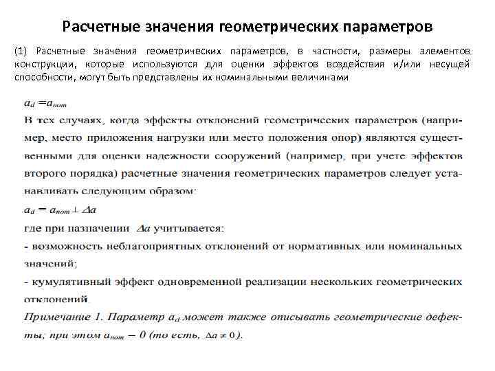 Расчетные значения геометрических параметров (1) Расчетные значения геометрических параметров, в частности, размеры элементов конструкции,