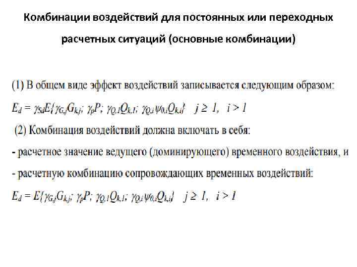 Комбинации воздействий для постоянных или переходных расчетных ситуаций (основные комбинации) 