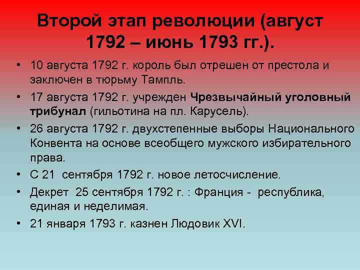 Второй этап революции (август 1792 – июнь 1793 гг. ). • 10 августа 1792