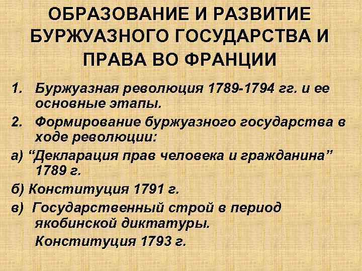 ОБРАЗОВАНИЕ И РАЗВИТИЕ БУРЖУАЗНОГО ГОСУДАРСТВА И ПРАВА ВО ФРАНЦИИ 1. Буржуазная революция 1789 -1794