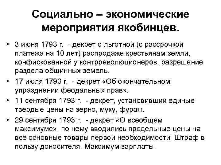 Социально – экономические мероприятия якобинцев. • 3 июня 1793 г. - декрет о льготной