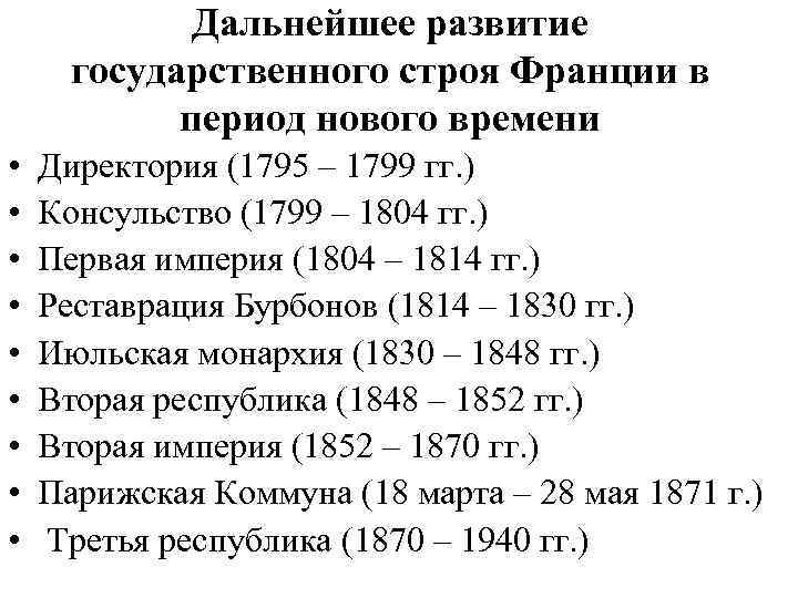 Дальнейшее развитие государственного строя Франции в период нового времени • • • Директория (1795