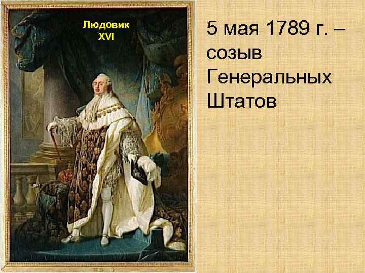 Людовик XVI 5 мая 1789 г. – созыв Генеральных Штатов 