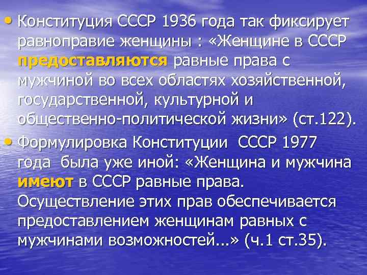  • Конституция СССР 1936 года так фиксирует равноправие женщины : «Женщине в СССР
