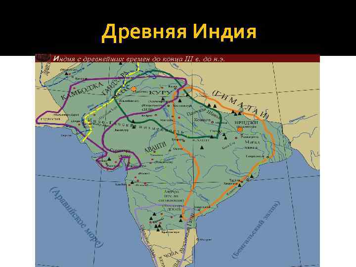 Древняя Индия 