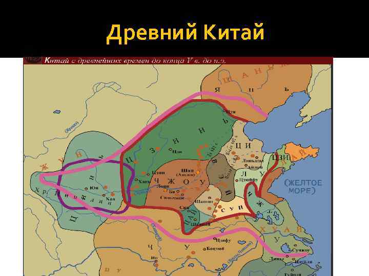 Древний Китай 