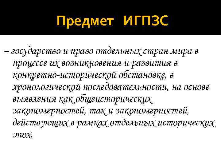 Предмет ИГПЗС – государство и право отдельных стран мира в процессе их возникновения и