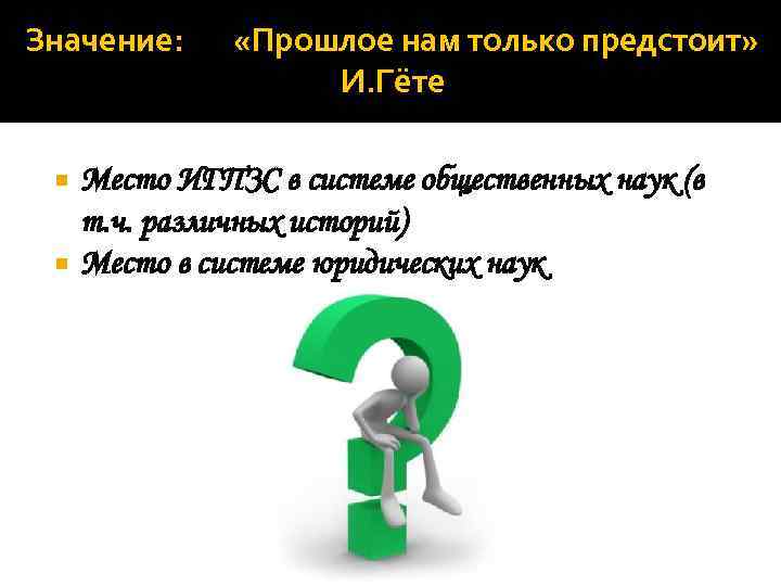 Значение: «Прошлое нам только предстоит» И. Гёте Место ИГПЗС в системе общественных наук (в