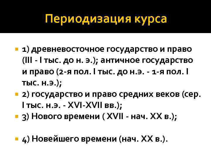 Периодизация курса 1) древневосточное государство и право (III - I тыс. до н. э.