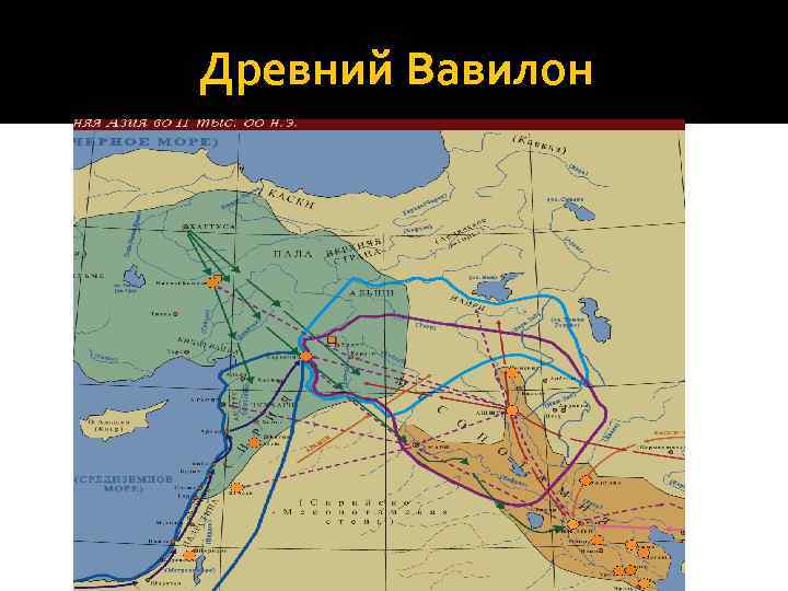 Древний Вавилон 