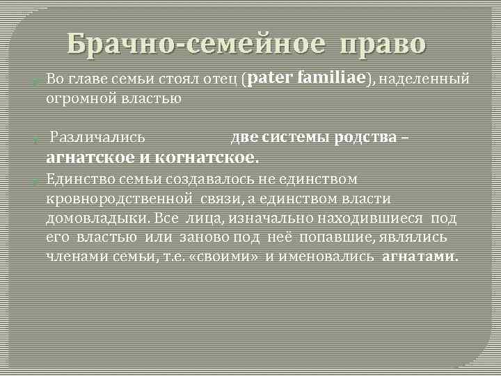 Семейно брачных. Брачно семейное право. Брачно-семейные отношения по законам Ману. Брачно семейное право по законам 12 таблиц.