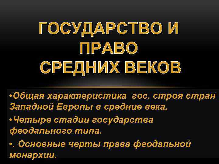 ГОСУДАРСТВО И ПРАВО СРЕДНИХ ВЕКОВ • Общая характеристика гос. строя стран Западной Европы в