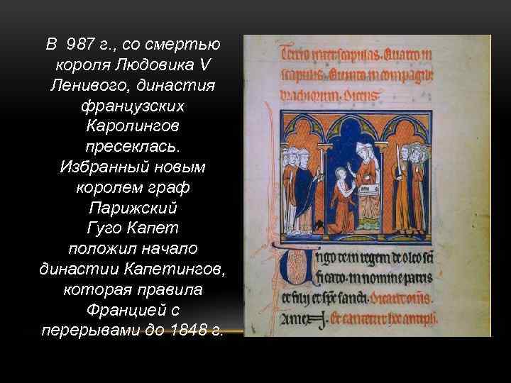 В 987 г. , со смертью короля Людовика V Ленивого, династия французских Каролингов пресеклась.