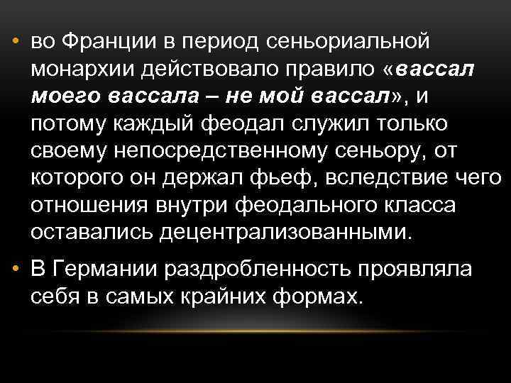  • во Франции в период сеньориальной монархии действовало правило «вассал моего вассала –