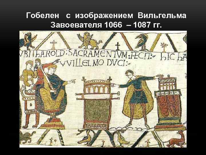 Гобелен с изображением Вильгельма Завоевателя 1066 – 1087 гг. 