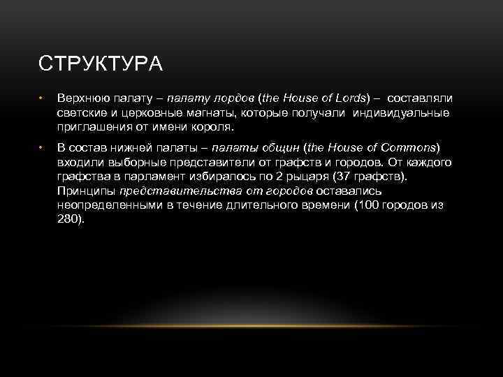 СТРУКТУРА • Верхнюю палату – палату лордов (the House of Lords) – составляли светские