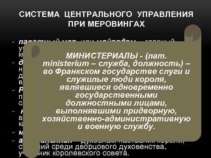 СИСТЕМА ЦЕНТРАЛЬНОГО УПРАВЛЕНИЯ ПРИ МЕРОВИНГАХ - палатный мэр, или майордом, - главный управитель королевского