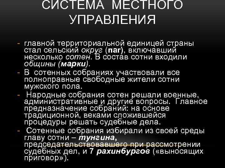 СИСТЕМА МЕСТНОГО УПРАВЛЕНИЯ - главной территориальной единицей страны стал сельский округ (паг), включавший несколько