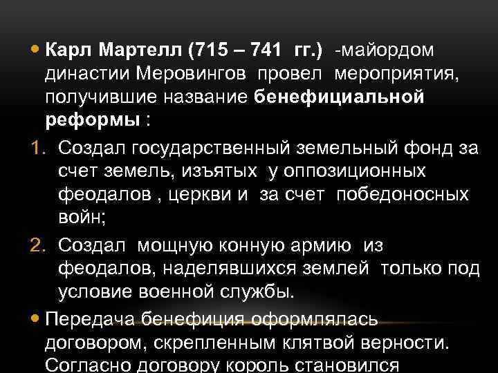  Карл Мартелл (715 – 741 гг. ) -майордом династии Меровингов провел мероприятия, получившие