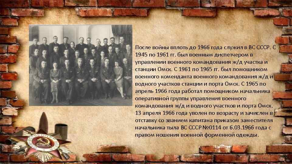 После войны вплоть до 1966 года служил в ВС СССР. С 1945 по