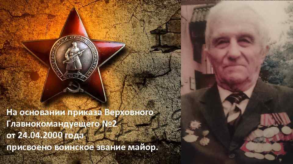 На основании приказа Верховного Главнокомандуещего № 2 от 24. 04. 2000 года присвоено воинское