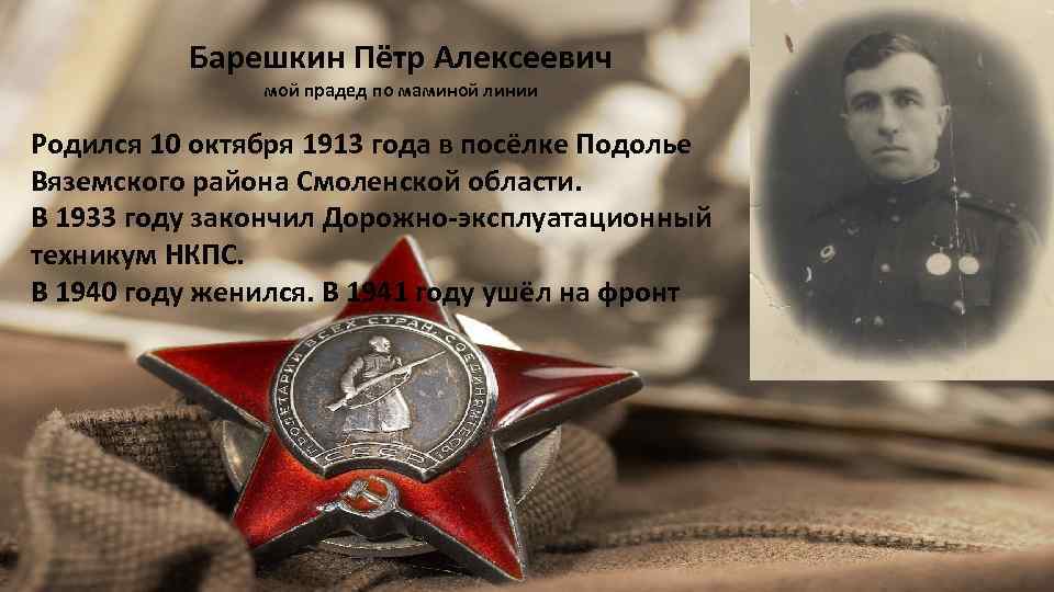 Барешкин Пётр Алексеевич мой прадед по маминой линии Родился 10 октября 1913 года в