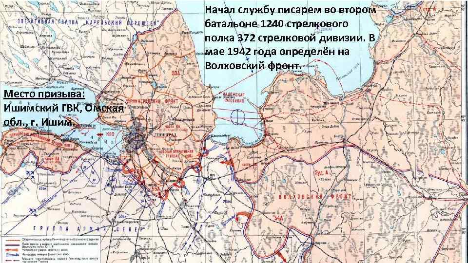 Начал службу писарем во втором батальоне 1240 стрелкового полка 372 стрелковой дивизии. В мае