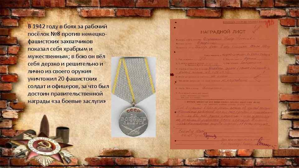 В 1942 году в боях за рабочий посёлок № 8 против немецкофашистских захватчиков показал