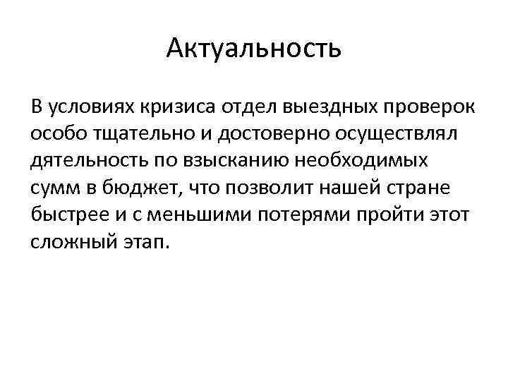 Актуальность В условиях кризиса отдел выездных проверок особо тщательно и достоверно осуществлял дятельность по