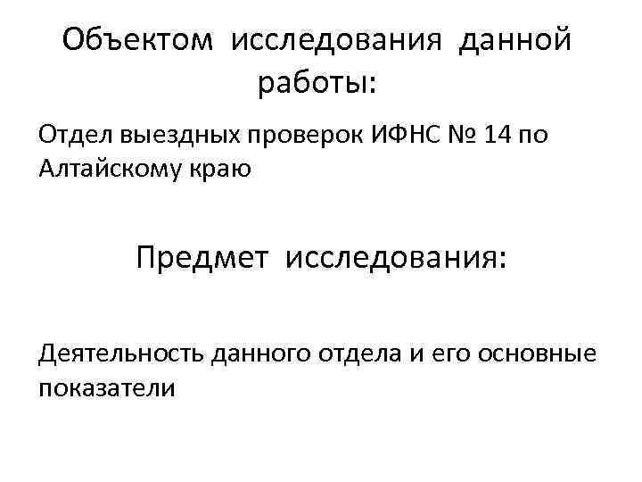 Объектом исследования данной работы: Отдел выездных проверок ИФНС № 14 по Алтайскому краю Предмет