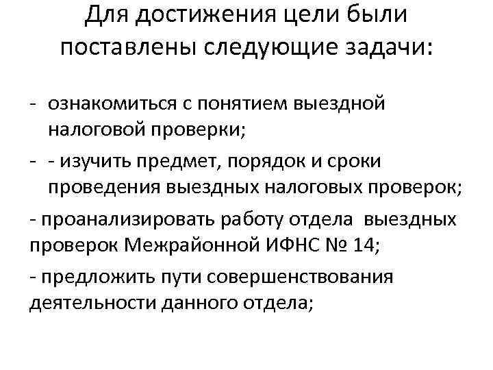 Для достижения цели были поставлены следующие задачи: - ознакомиться с понятием выездной налоговой проверки;