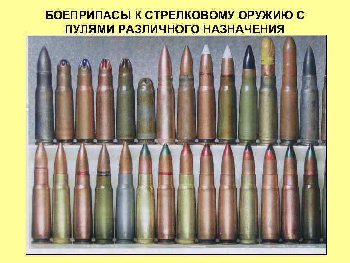 БОЕПРИПАСЫ К СТРЕЛКОВОМУ ОРУЖИЮ С ПУЛЯМИ РАЗЛИЧНОГО НАЗНАЧЕНИЯ 