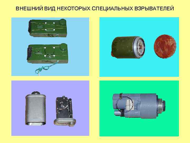 ВНЕШНИЙ ВИД НЕКОТОРЫХ СПЕЦИАЛЬНЫХ ВЗРЫВАТЕЛЕЙ 
