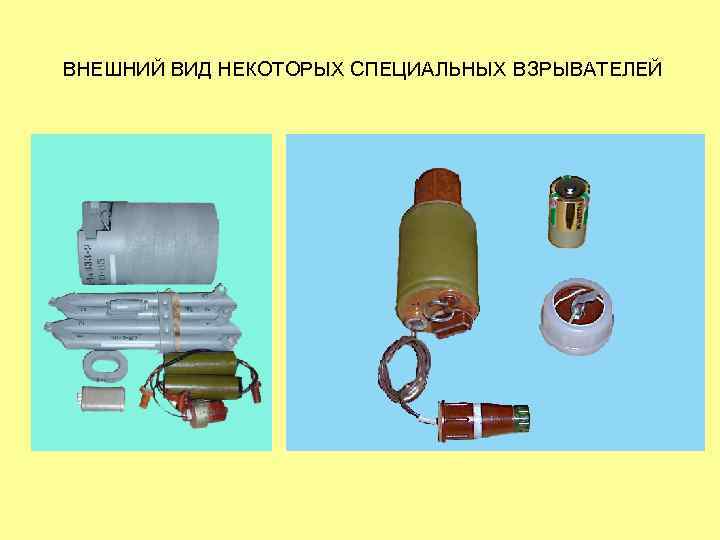 ВНЕШНИЙ ВИД НЕКОТОРЫХ СПЕЦИАЛЬНЫХ ВЗРЫВАТЕЛЕЙ 