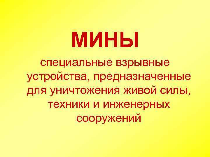 МИНЫ специальные взрывные устройства, предназначенные для уничтожения живой силы, техники и инженерных сооружений 