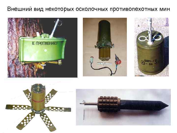 Внешний вид некоторых осколочных противопехотных мин 