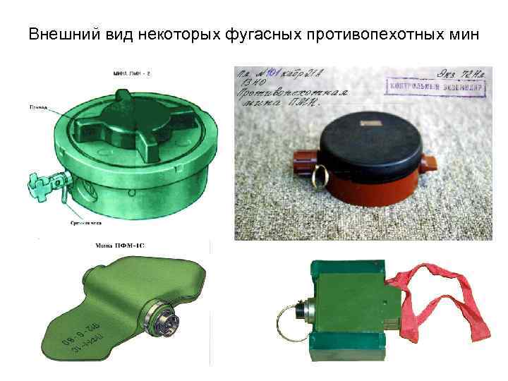 Внешний вид некоторых фугасных противопехотных мин 