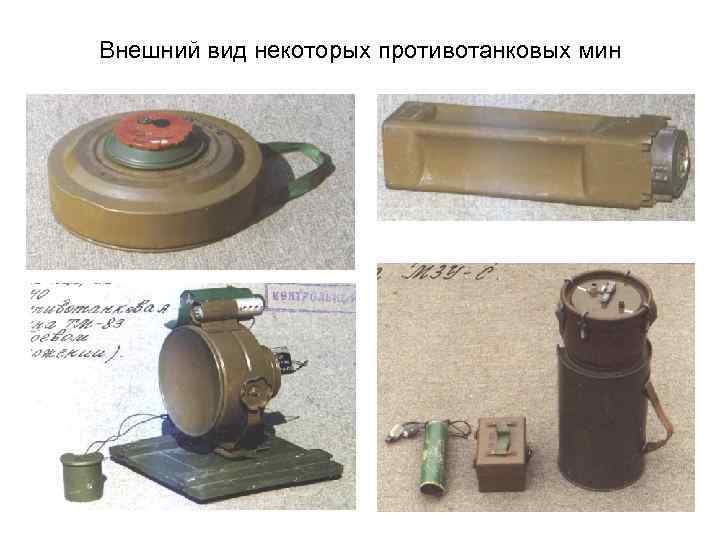 Внешний вид некоторых противотанковых мин 