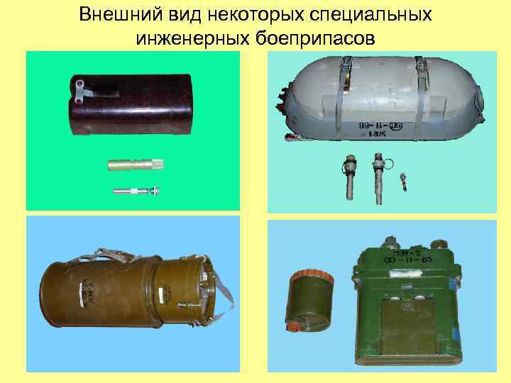 Внешний вид некоторых специальных инженерных боеприпасов 