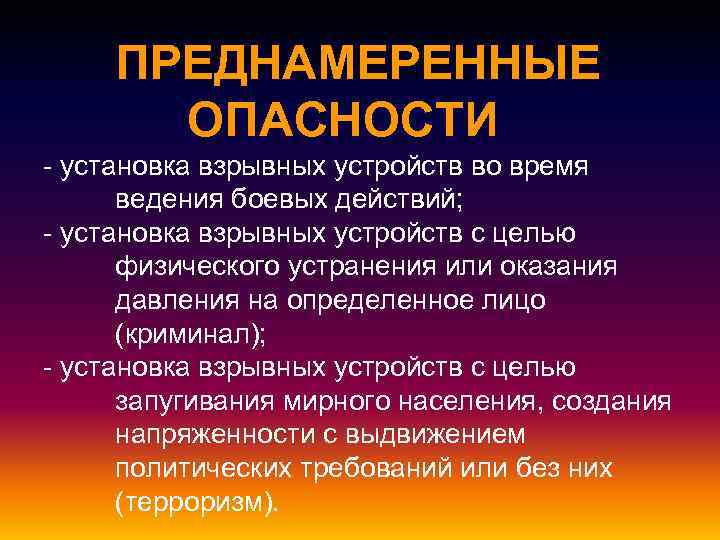 ПРЕДНАМЕРЕННЫЕ ОПАСНОСТИ - установка взрывных устройств во время ведения боевых действий; - установка взрывных