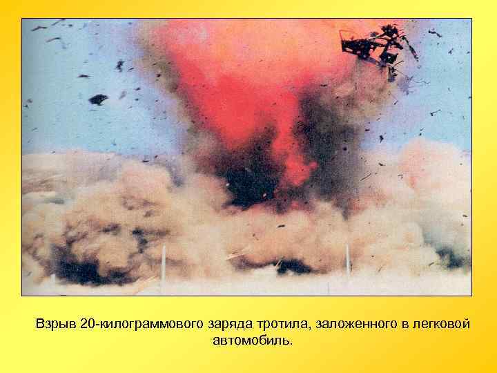 Взрыв 20 -килограммового заряда тротила, заложенного в легковой автомобиль. 