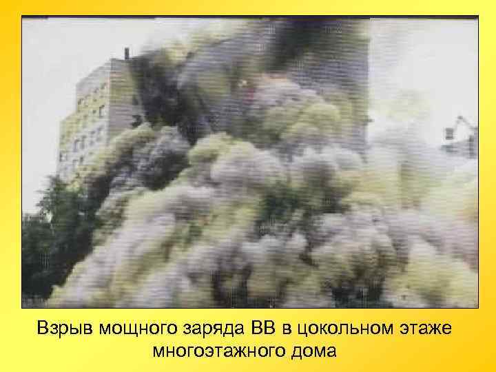 Взрыв мощного заряда ВВ в цокольном этаже многоэтажного дома 