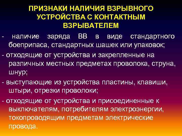 ПРИЗНАКИ НАЛИЧИЯ ВЗРЫВНОГО УСТРОЙСТВА С КОНТАКТНЫМ ВЗРЫВАТЕЛЕМ - наличие заряда ВВ в виде стандартного