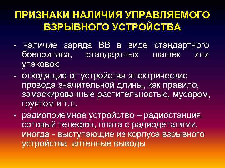 Основные признаки наличия взрывных устройств