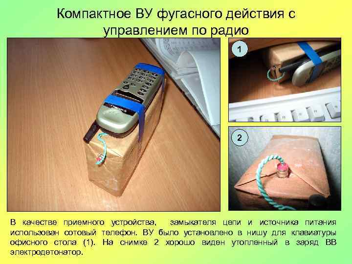 Компактное ВУ фугасного действия с управлением по радио 1 2 В качестве приемного устройства,
