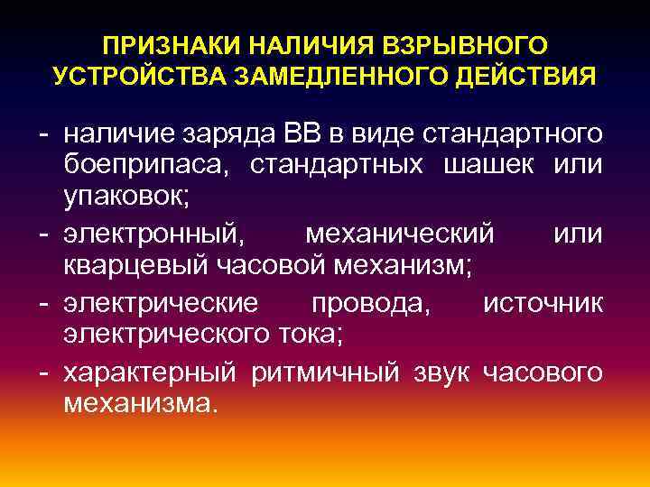 ПРИЗНАКИ НАЛИЧИЯ ВЗРЫВНОГО УСТРОЙСТВА ЗАМЕДЛЕННОГО ДЕЙСТВИЯ - наличие заряда ВВ в виде стандартного боеприпаса,
