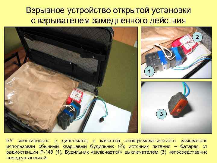 Взрывное устройство открытой установки с взрывателем замедленного действия 2 1 3 ВУ смонтировано в