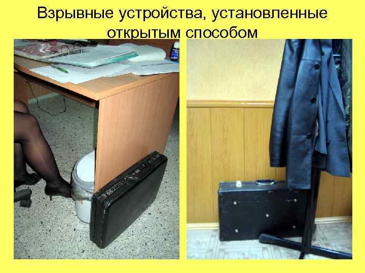 Взрывные устройства, установленные открытым способом 