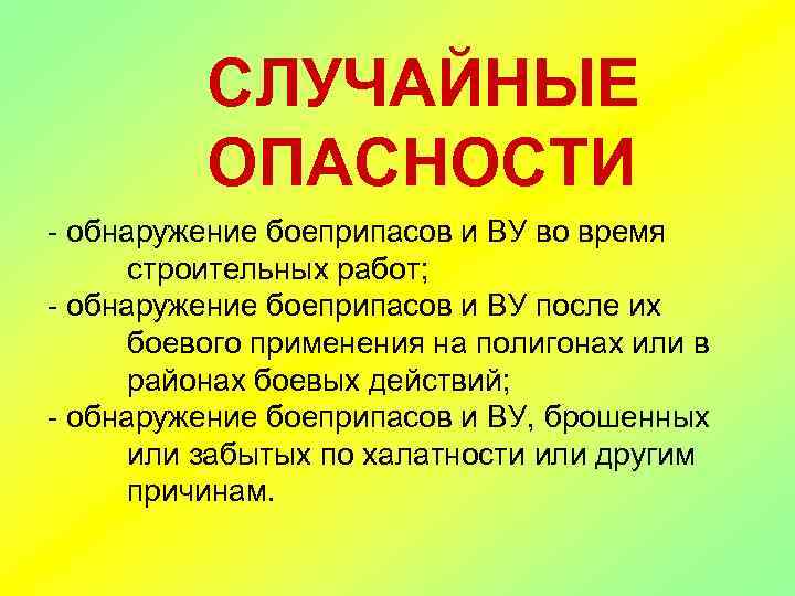 СЛУЧАЙНЫЕ ОПАСНОСТИ - обнаружение боеприпасов и ВУ во время строительных работ; - обнаружение боеприпасов