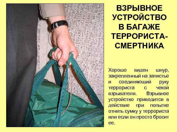 ВЗРЫВНОЕ УСТРОЙСТВО В БАГАЖЕ ТЕРРОРИСТАСМЕРТНИКА Хорошо виден шнур, закрепленный на запястье и соединяющий руку